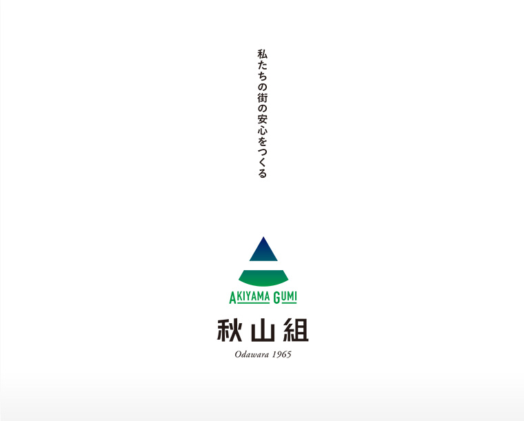 私たちの街の安心をつくる　秋山組　ー　神奈川県小田原市の解体工事・造成工事・舗装工事・エクステリア（外構工事）・土木工事・乗入れ工事を承ります。